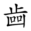 𣥼汉字