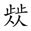 𣦁汉字