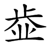 𣦄汉字