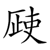 𣦆汉字