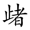 𣦈汉字