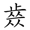 𣦊汉字