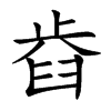 𣦋汉字