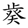 𣦌汉字