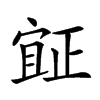 𣦍汉字