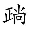 𣦎汉字