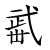 𣦏汉字