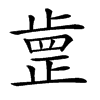 𣦐汉字