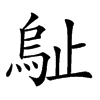 𣦑汉字