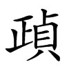 𣦓汉字