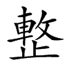 𣦔汉字