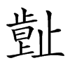 𣦕汉字