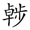 𣦖汉字