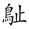 𣦘汉字