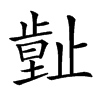 𣦙汉字