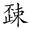 𣦚汉字