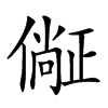 𣦛汉字