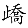 𣦜汉字