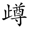 𣦝汉字