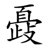 𣦞汉字