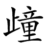 𣦟汉字