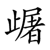 𣦠汉字