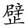 𣦢汉字