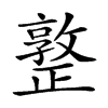 𣦤汉字