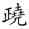 𣦥汉字