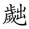 𣦧汉字