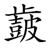 𣦩汉字