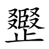 𣦪汉字