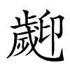 𣦫汉字