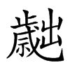 𣦬汉字