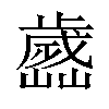 𣦭汉字