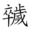 𣦮汉字