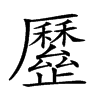 𣦯汉字