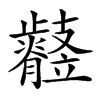 𣦲汉字