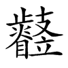 𣦳汉字