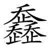 𣦴汉字