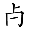 𣦵汉字