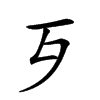 𣦶汉字