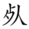 𣦸汉字