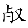 𣦻汉字