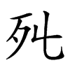 𣦾汉字