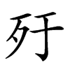 𣦿汉字