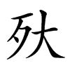 𣧂汉字