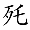 𣧃汉字