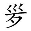 𣧄汉字