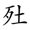 𣧅汉字